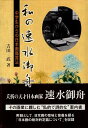 【中古】私の速水御舟—中学生からの日本画鑑賞法 / 吉田 武 / 東海大学出版会