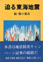【中古】迫る東海地震 / 神奈川新聞社