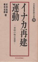 【中古】イナカ再建運動—百姓の独立宣言 / 村田 廸雄、 乗本 吉郎 / 日本経済評論社