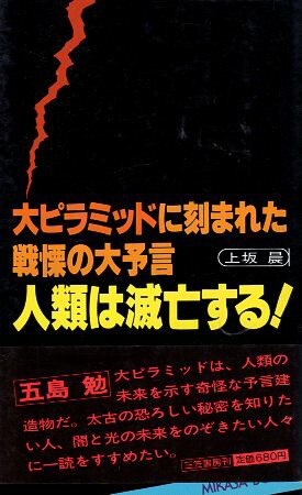 【中古】人類は滅亡する!—大ピラミッドに刻まれた戦慄の大予言 MIKASA BOOKS / 上坂 晨 / 三笠書房