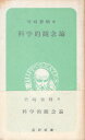 【中古】科学的観念論—現代の危機と哲学の転生 (医研新書) / 竹崎 鼎輔 / 医学研究社