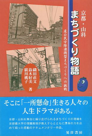 【中古】京都・山科まちづくり物語—産公民学際連携型まちづくり