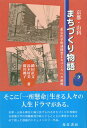 【中古】京都・山科まちづくり物語—産公民学際連携型まちづくりへの挑戦 / 織田 直文 / 晃洋書房