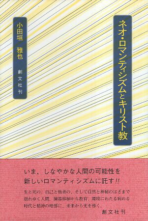 ネオ・ロマンティシズムとキリスト教 / 小田垣 雅也 / 創文社