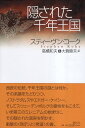 【中古】隠された千年王国 / スティーヴン コーク / 春秋社