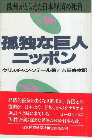 【中古】孤独な巨人ニッポン—欧州がとらえた日本経済の死角 / クリスチャン ソテール / 日本経済新聞社