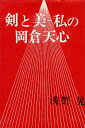 作者：浅野 晃メーカー：日本教文社JAN/ISBN：【コンディション説明】可：見返しに名前消しの修正テープ（10センチ×4センチ）あり。扉ページに印あり。カバー少傷みあり。小口ヤケシミ本文薄ヤケあり。B-4　昭和47年発行※併売品のため稀に品切れの場合がございます。予めご了承下さい。※送料：店舗内同時購入何点買っても【全国一律280円】から♪※ご注文1回の合計3,000円以上で送料無料!!(一部地域を除く)※当日または翌営業日に発送♪ ▼この商品のおすすめカテゴリ▼