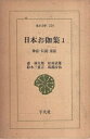 【中古】日本お伽集〈1〉—神話 伝説 童話 (東洋文庫〈220〉) / 森林太郎ほか / 平凡社