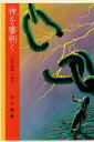 【中古】神を審判く—小説・戯曲三部作 / 谷口 雅春 / 日本教文社