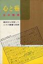 作者：谷口 雅春メーカー：日本教文社JAN/ISBN：【コンディション説明】可：見返しに個人情報保護スタンプによる名前等消し跡あり（10センチ×3センチ程度）。扉に印あり。カバー少傷あり。小口ヤケ、シミあり　　B-20　昭和43年発行※併売品のため稀に品切れの場合がございます。予めご了承下さい。※送料：店舗内同時購入何点買っても【全国一律280円】から♪※ご注文1回の合計3,000円以上で送料無料!!(一部地域を除く)※当日または翌営業日に発送♪ ▼この商品のおすすめカテゴリ▼