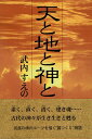 作者：武内 すえのメーカー：鳥影社JAN/ISBN：9784886296078【コンディション説明】可：見返しに個人情報保護スタンプによる名前等消し跡あり（10センチ×3センチ程度）。扉に印あり。カバー少傷みあり。小口微ヤケあり。初版　帯付き　B-22　2001年発行※併売品のため稀に品切れの場合がございます。予めご了承下さい。※送料：店舗内同時購入何点買っても【全国一律280円】から♪※ご注文1回の合計3,000円以上で送料無料!!(一部地域を除く)※当日または翌営業日に発送♪ ▼この商品のおすすめカテゴリ▼