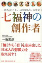【中古】七福神の創作者—一休さんの「モノにココロあり」大発見! / 一色 史彦 / 三五館