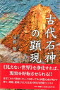 【中古】古代石神の顕現 / 河野 都 / 今日の話題社