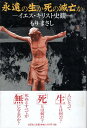 【中古】永遠の生か死の滅亡か—イエス・キリスト史観 / もり まさし / 文芸社