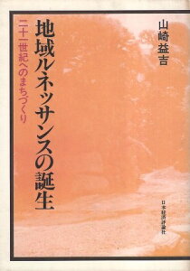 【中古】地域ルネッサンスの誕生—二十一世紀へのまちづくり / 山崎 益吉 / 日本経済評論社