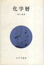 【中古】化学暦 / 村上 枝彦 / みすず書房