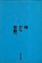 【中古】禅から密教へ / 加賀山 信道 / 耕土社