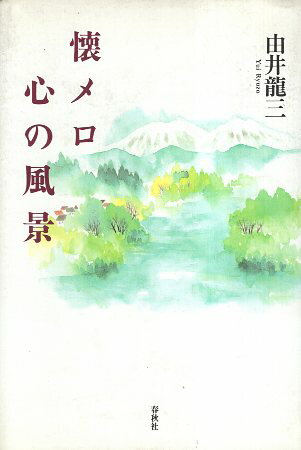 【中古】懐メロ 心の風景 由井龍三著 / 由井 龍三 / 春秋社