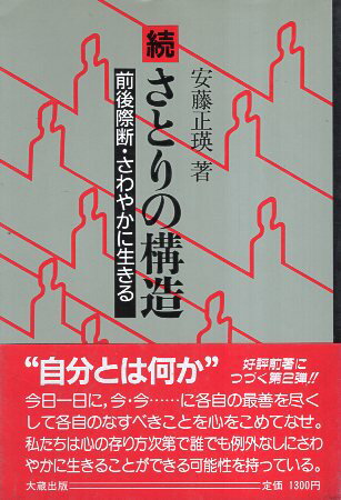 【中古】続 さとりの構造—前後際断・さわやかに生きる / 安藤 正瑛 / 大蔵出版