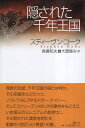 【中古】隠された千年王国 / スティーヴン コーク / 春秋社