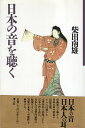【中古】日本の音を聴く / 柴田 南雄 / 青土社