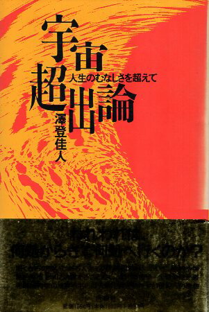 宇宙超出論—人生のむなしさを超えて / 沢登佳人 / 白順社