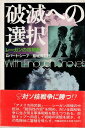 【中古】破滅への選択—レーガンの核戦略 / ロバート・シーア / 時事通信社