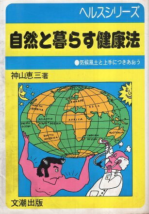 【中古】自然と暮らす健康法—気候風土と上手につきあおう (ヘルスシリーズ) / 神山 恵三 / 文潮出版