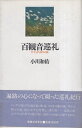 【中古】百観音巡礼—やすらぎと祈りの旅 / 小川 和佑 / 実業之日本社