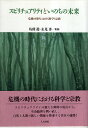 【中古】スピリチュアリティといのちの未来—危機の時代における科学と宗教 / 島薗 進 / 人文書院