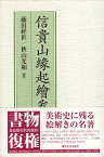 【中古】信貴山縁起絵巻 / 藤田 経世 / 東京大学出版会