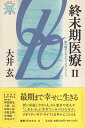 【中古】終末期医療〈2〉死の前のクオリティ・オブ・ライフ (叢書 死の文化) / 大井 玄 / 弘文堂