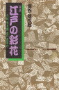 【中古】巷談 江戸の彩花—お紋 雪太郎 恋の花舞台 / 保谷 芝三郎 / 日本図書刊行会