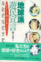 【中古】「地球派」遊民宣言—ナチュラリスト14人からのメッセージ / 樋口 正博 / 冬樹社