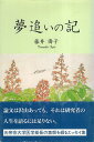 【中古】夢追いの記 / 藤井 儔子 / 東京図書出版会