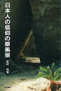 【中古】日本人の信仰の原風景 / 米沢 弘 / 出光書店