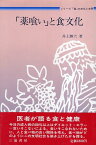 【中古】「薬喰い」と食文化 (「食」の文化と文明) / 井上 勝六 / 三嶺書房