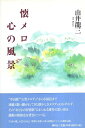 【中古】懐メロ 心の風景 由井龍三著 / 由井 龍三 / 春秋社