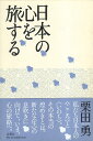 【中古】日本の心を旅する / 栗田 勇 / 春秋社