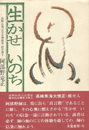 【中古】生かせいのち—詩篇 / 阿部野 竜正 / 東方出版