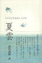 【中古】夏雲 / 武内 雷龍 / 海象社