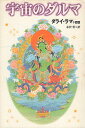 作者：ダライラマ十四世 (著) 永沢 哲 (翻訳)メーカー：角川書店JAN/ISBN：9784047912557【コンディション説明】可：カバーにキズ・小ヤブレ等傷みあり　本文並　1996年発行※併売品のため稀に品切れの場合がございます。予めご了承下さい。※送料：店舗内同時購入何点買っても【全国一律280円】から♪※ご注文1回の合計3,000円以上で送料無料!!(一部地域を除く)※当日または翌営業日に発送♪ ▼この商品のおすすめカテゴリ▼