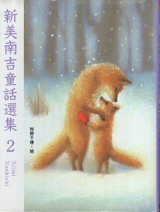 【中古】新美南吉童話選集 2 / 新美南吉 牧野千穂 / ポプラ社