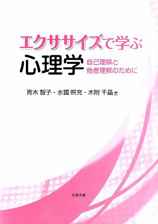 【中古】エクササイズで学ぶ心理学―自己理解と他者理解のために / 青木智子 水國照充 木附千晶 / 北樹出版