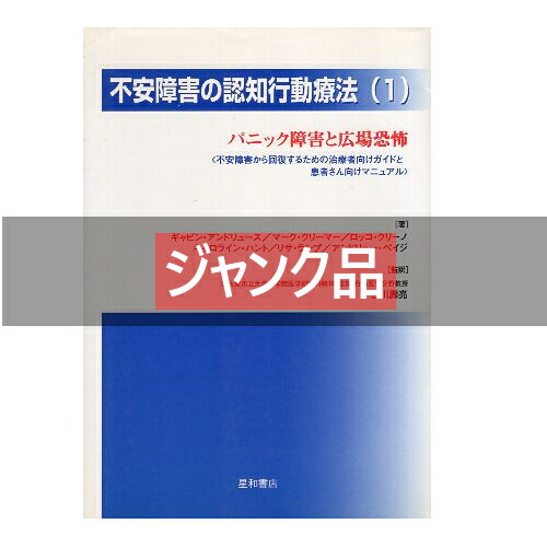 【中古】【難あり】不安障害の認知行動療法〈1〉パニック障害と広場恐怖—不安障害から回復するための治療者向けガイドと患者さん向けマニュアル / アンドリュース ギャビン クリーマー マーク クリーノ ロッコ ハント キャロラインほか / 星和書店