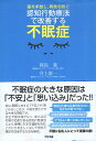 【中古】認知行動療法で改善する不眠症 / 岡島義 井上雄一 / すばる舎