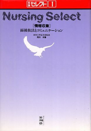【中古】看護セレクト 1 面接技法とコミュニケーション / 筒井未春 / 出版研