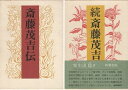 【中古】斎藤茂吉伝 正・続2冊セット / 柴生田稔 / 新潮社