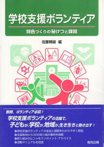 【中古】学校支援ボランティア: 特色づくりの秘けつと課題 / 佐藤晴雄 / 教育出版