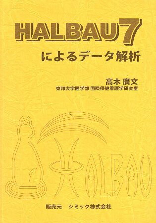 【中古】HALBAU7によるデータ解析 / 高木廣文 / シミック株式会社